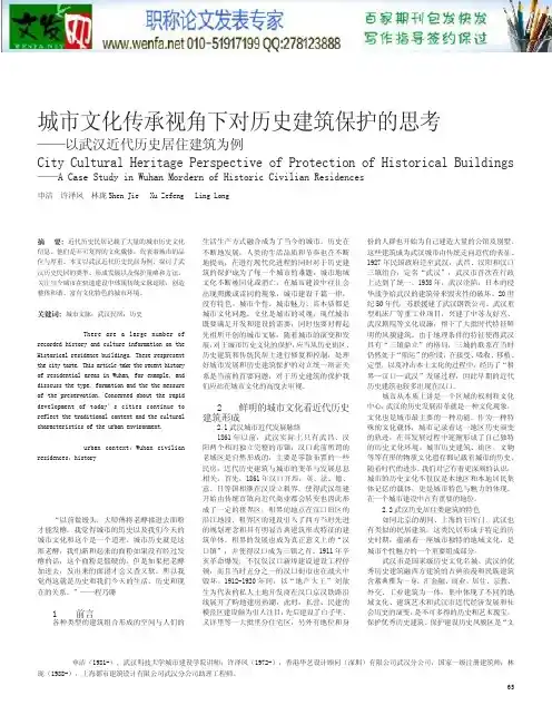 近代历史论文：城市文化传承视角下对历史建筑保护的思考_以武汉近代历史居住建筑为例