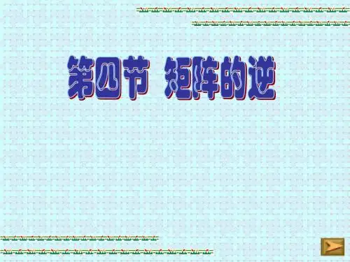 矩阵的逆