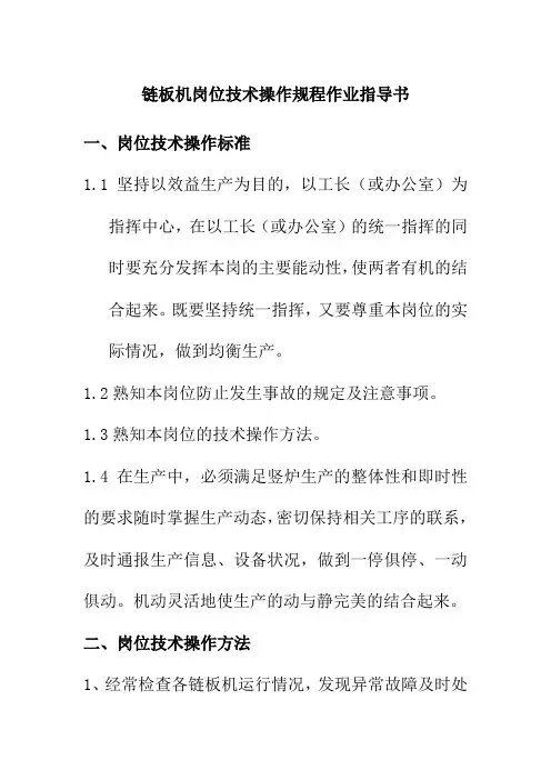 链板机岗位技术操作规程作业指导书