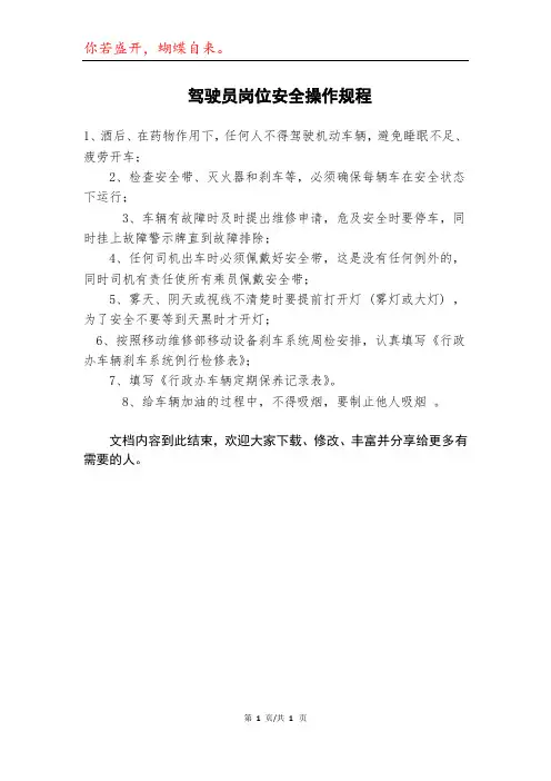 驾驶员岗位安全操作规程