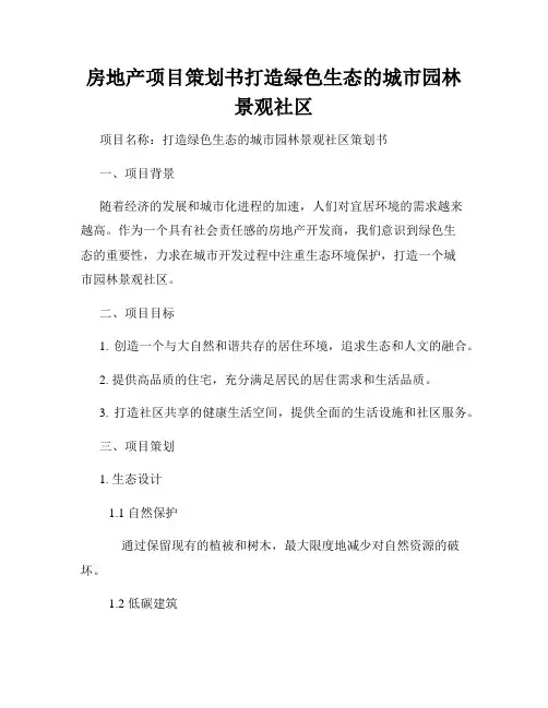 房地产项目策划书打造绿色生态的城市园林景观社区