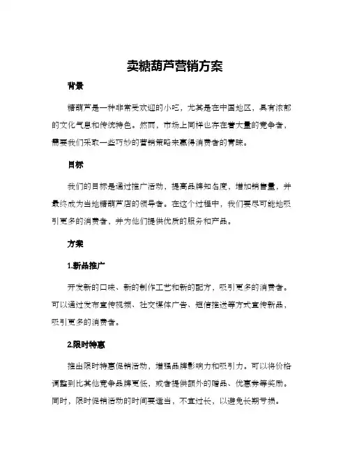卖糖葫芦营销方案