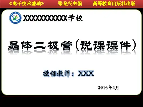 二极管说课课件解剖