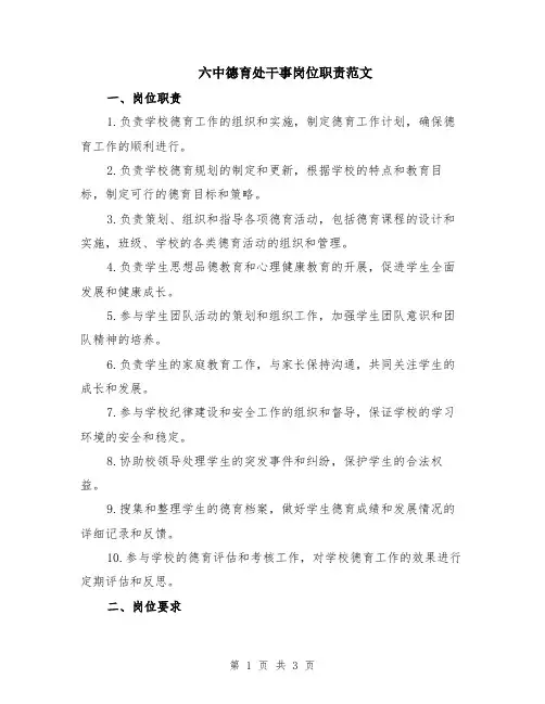 六中德育处干事岗位职责范文