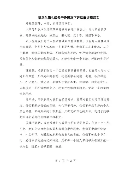 讲卫生懂礼貌爱干净国旗下讲话演讲稿范文