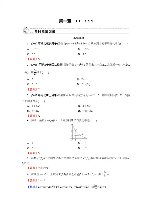 数学人教A选修22课时规范训练：1变化率问题 含解析