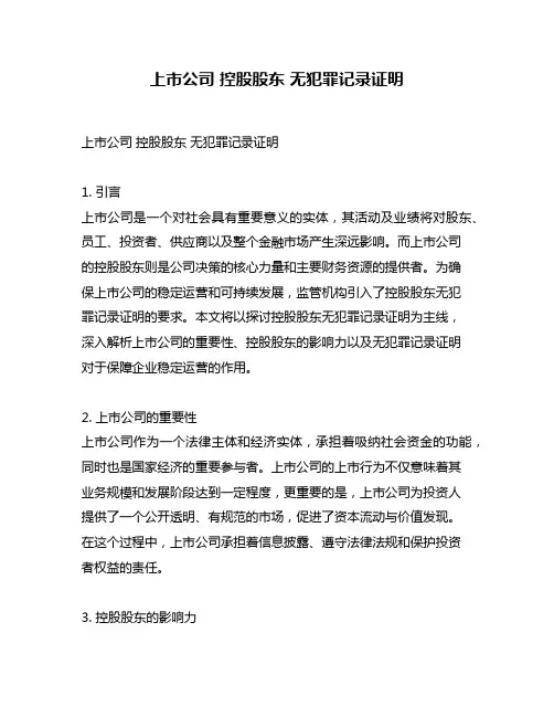 上市公司 控股股东 无犯罪记录证明