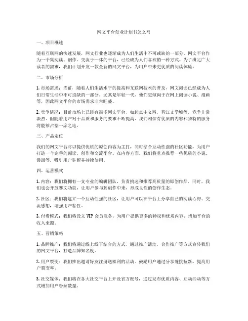 网文平台创业计划书怎么写