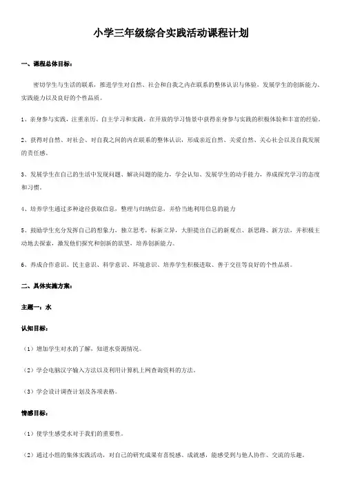 小学三年级综合实践活动课程计划
