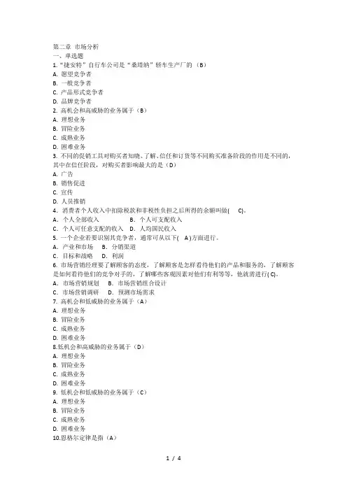 市场营销课后习题答案第2章