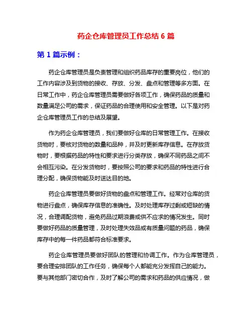 药企仓库管理员工作总结6篇