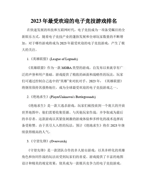 2023年最受欢迎的电子竞技游戏排名
