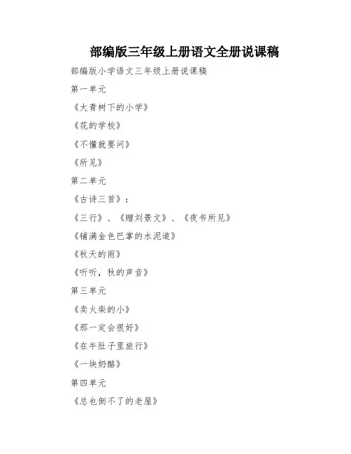 部编版三年级上册语文全册说课稿