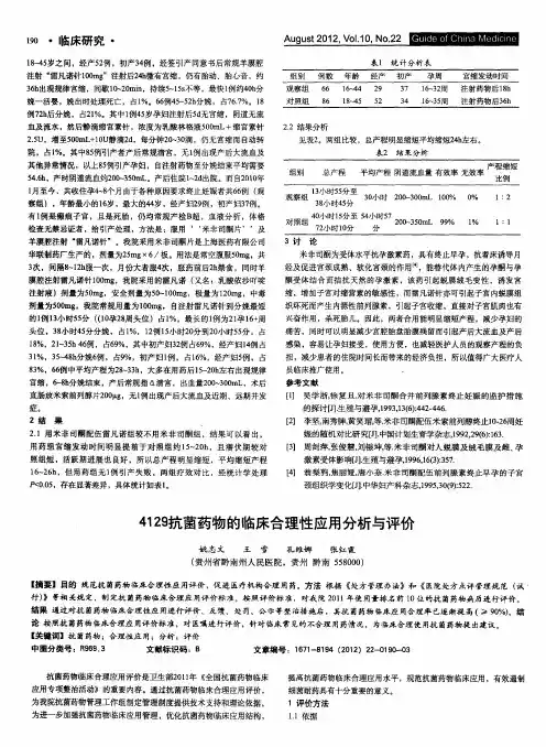 4129抗菌药物的临床合理性应用分析与评价