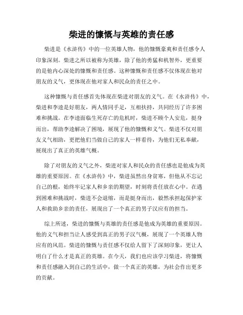 柴进的慷慨与英雄的责任感