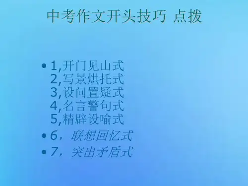 中考作文开头技巧点拨