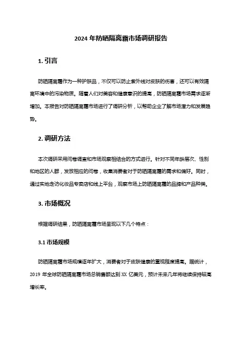2024年防晒隔离霜市场调研报告