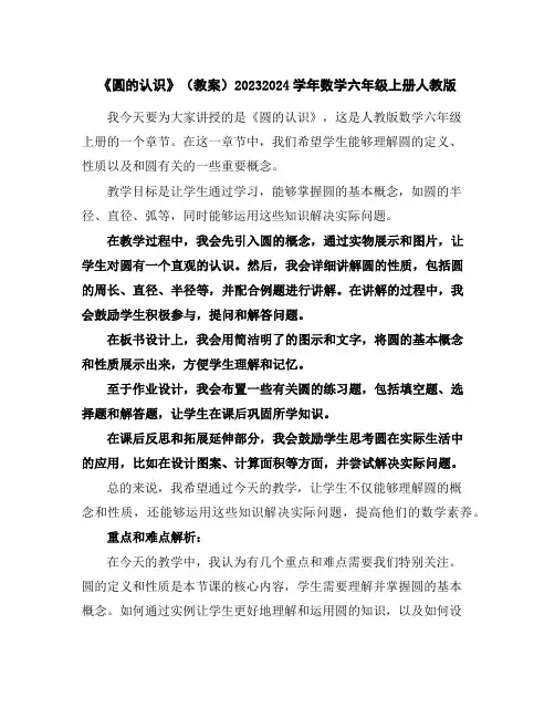 《圆的认识》(教案)2023-2024学年数学六年级上册人教版