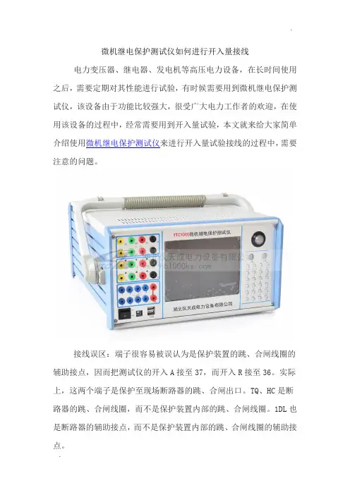 微机继电保护测试仪如何进行开入量接线