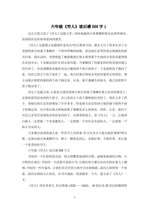 六年级《穷人》读后感500字范文