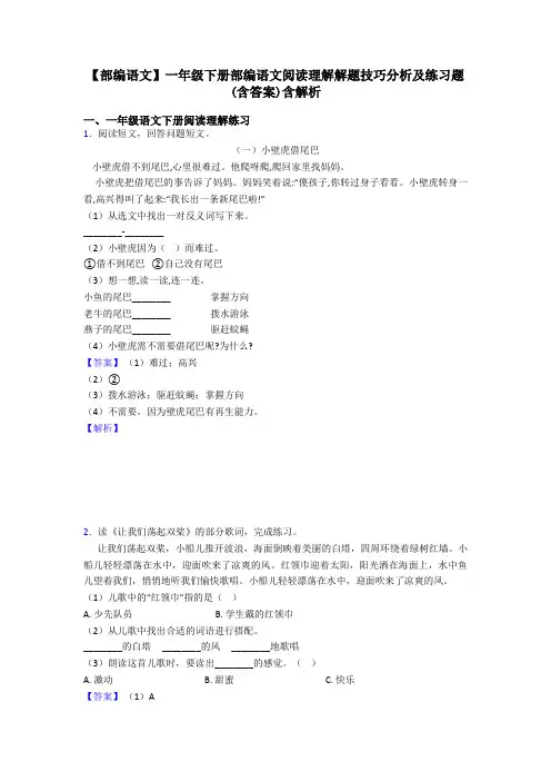 一年级【部编语文】一年级下册部编语文阅读理解解题技巧分析及练习题(含答案)含解析