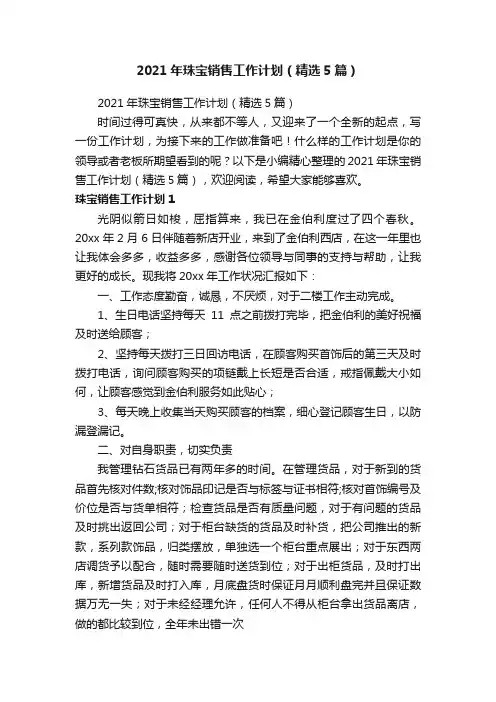 2021年珠宝销售工作计划（精选5篇）
