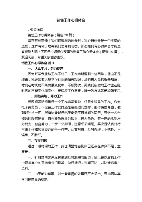 销售工作心得体会