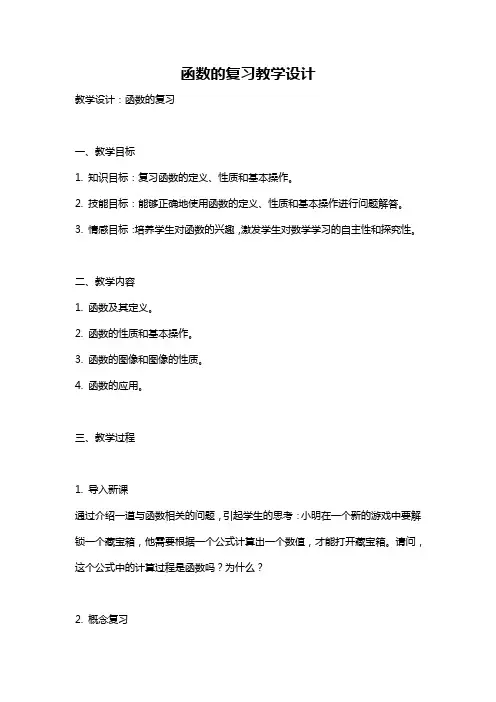 函数的复习教学设计
