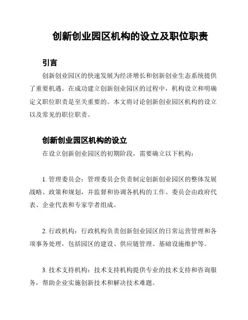 创新创业园区机构的设立及职位职责