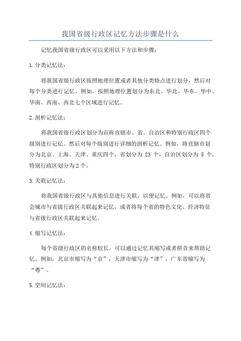 我国省级行政区记忆方法步骤是什么