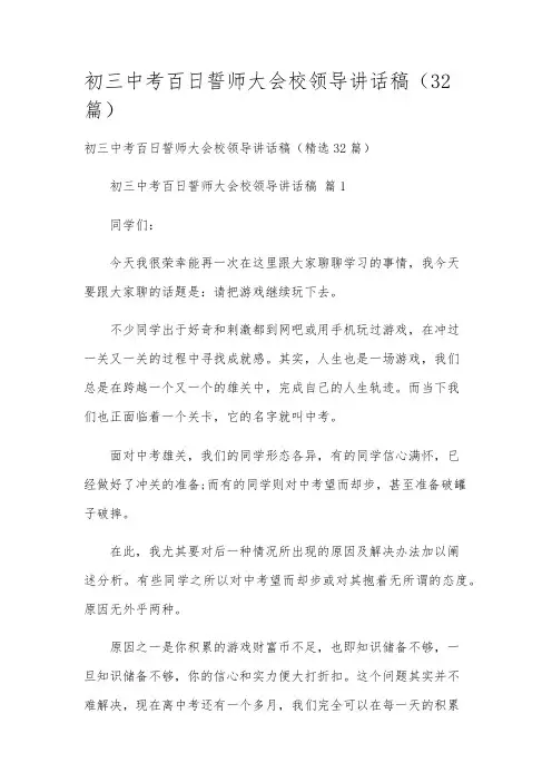初三中考百日誓师大会校领导讲话稿(32篇)
