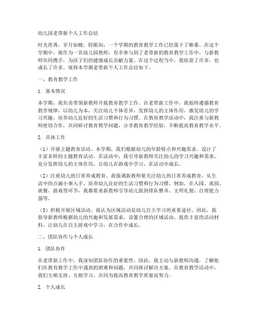幼儿园老带新个人工作总结