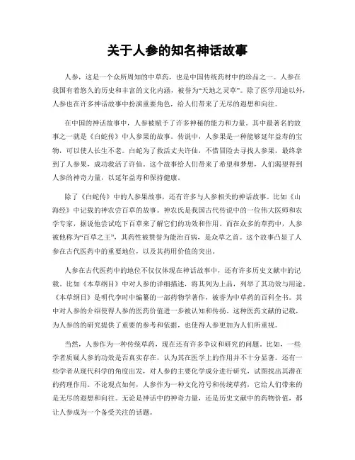 关于人参的知名神话故事