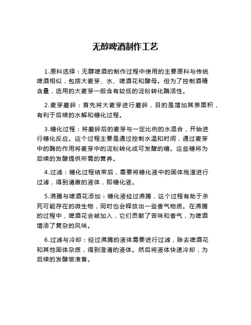 无醇啤酒制作工艺