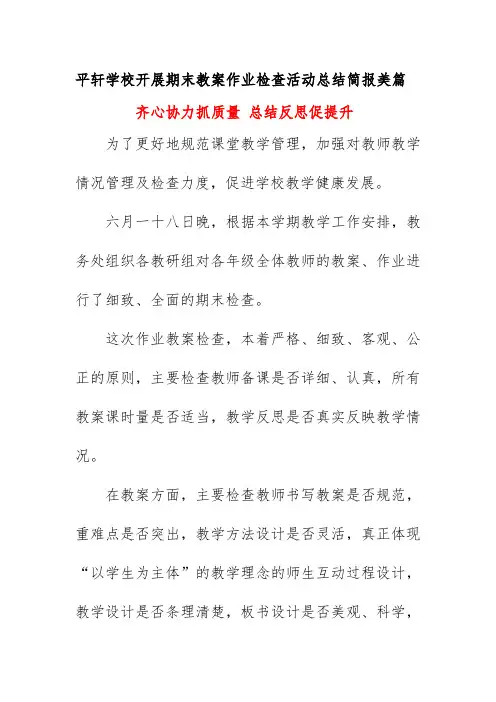 平轩学校开展期末教案作业检查活动总结简报美篇 《齐心协力抓质量 总结反思促提升》二零二一