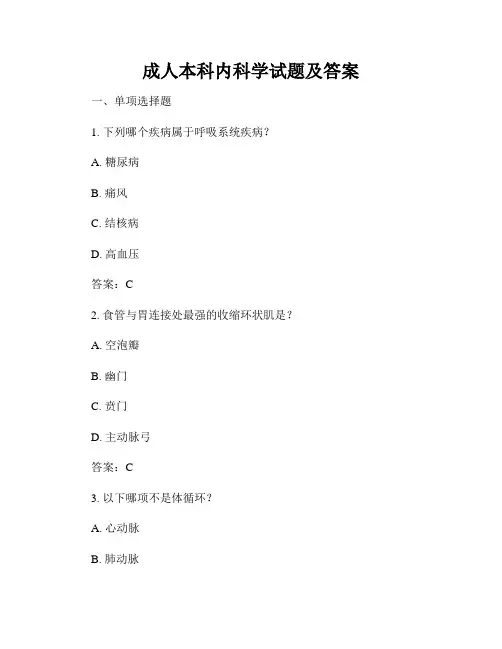 成人本科内科学试题及答案