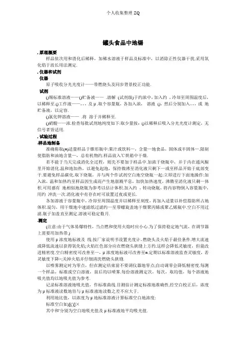 AM-AM-FS-Ac-14032 罐头食品中的锡
