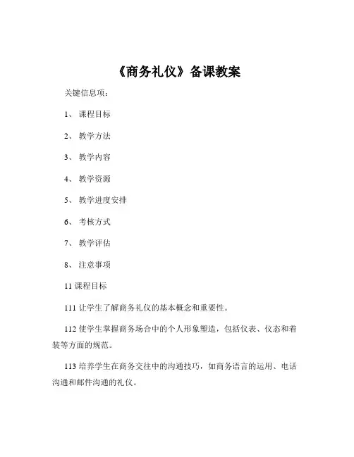 《商务礼仪》备课教案