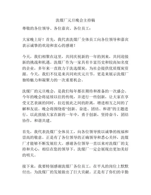 洗煤厂元旦晚会主持稿
