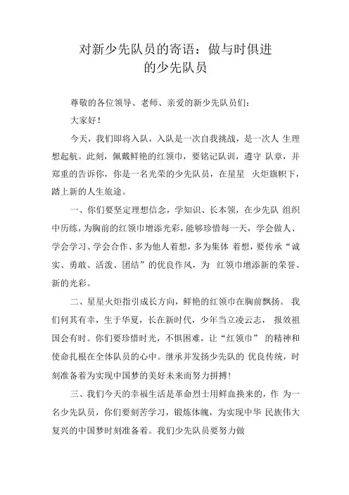 对新少先队员的寄语：做与时俱进的少先队员