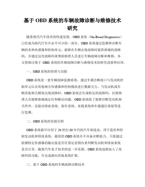 基于OBD系统的车辆故障诊断与维修技术研究