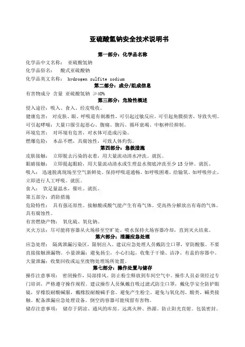 亚硫酸氢钠安全技术说明书