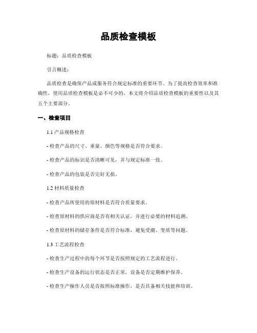 品质检查模板