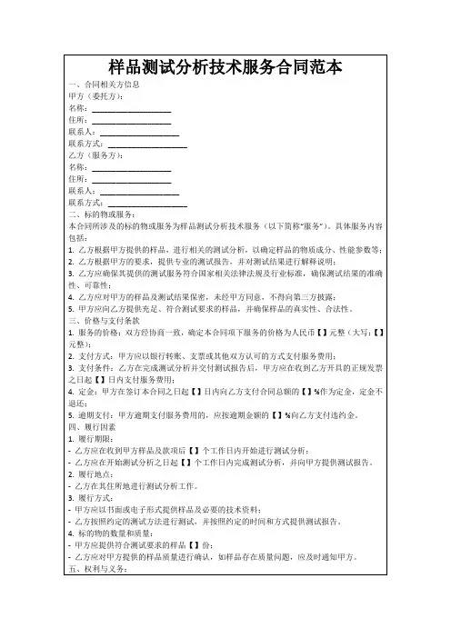 样品测试分析技术服务合同范本