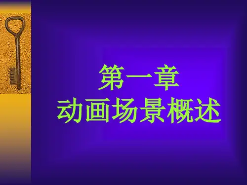 动画场景设计