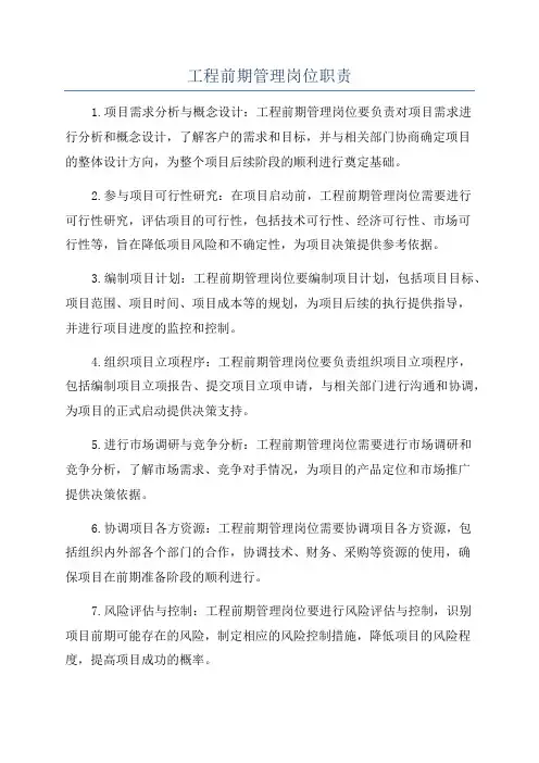 工程前期管理岗位职责