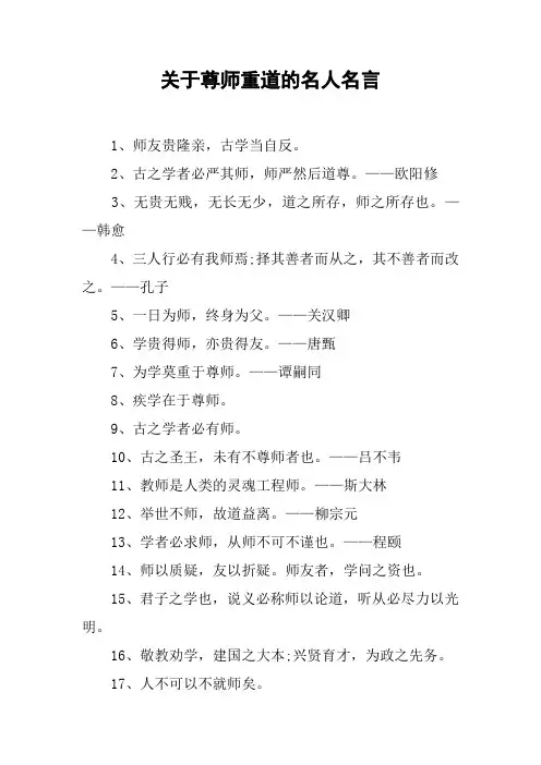 关于尊师重道的名人名言