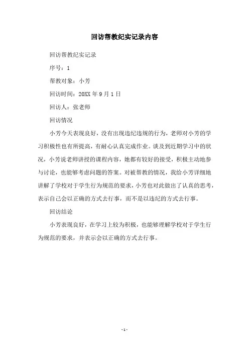 回访帮教纪实记录内容