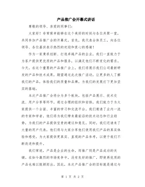 产品推广会开幕式讲话