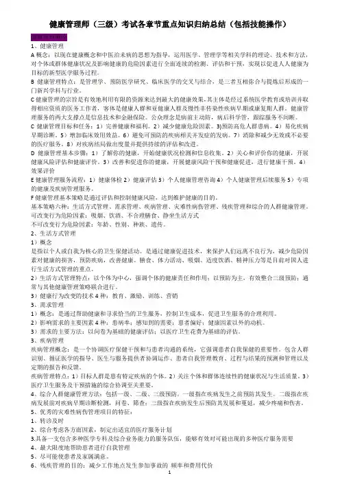 健康管理师(三级)考试各章节重点知识归纳总结(包括技能操作)